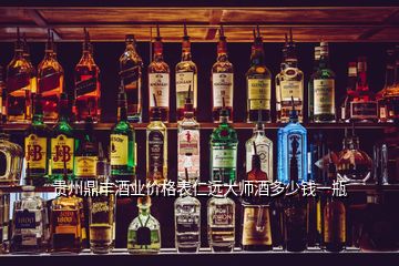 贵州鼎丰酒业价格表仁远大师酒多少钱一瓶
