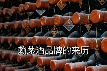 赖茅酒品牌的来历