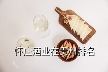 怀庄酒业在贵州排名