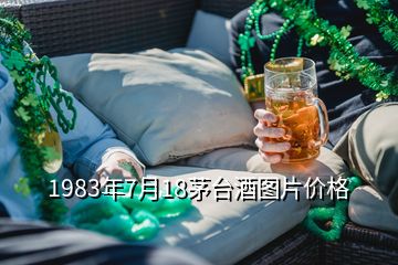 1983年7月18茅台酒图片价格
