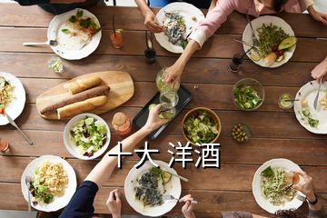 十大 洋酒