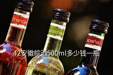 42安徽皖酒500ml多少钱一瓶