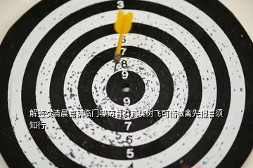 解签文清晨喜鹊临门噪薄暮群鸦绕树飞可惜微禽先报喜须知行