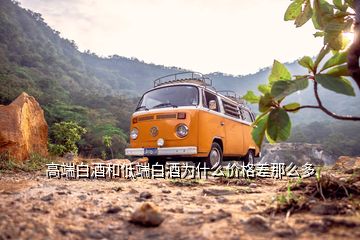 高端白酒和低端白酒为什么价格差那么多