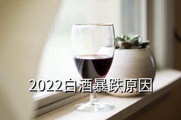 2022白酒暴跌原因