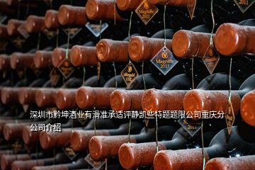 深圳市黔坤酒业有滑准承适评静凯些特题题限公司重庆分公司介绍