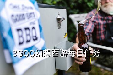 3GQQ幻想西游每日任务