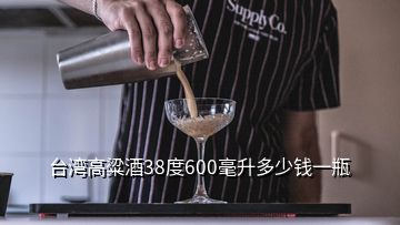 台湾高粱酒38度600毫升多少钱一瓶