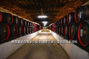 推荐最新白酒多少度 白酒零下多少度会冻信息资料