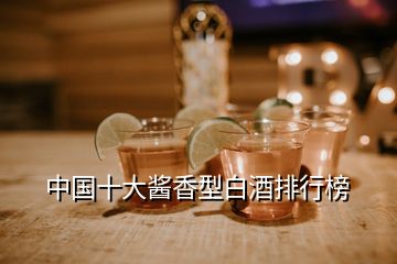 中国十大酱香型白酒排行榜