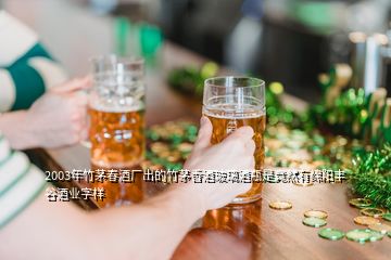 2003年竹茅春酒厂出的竹茅香酒玻璃酒瓶是竟然有绵阳丰谷酒业字样