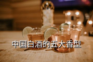 中国白酒的五大香型
