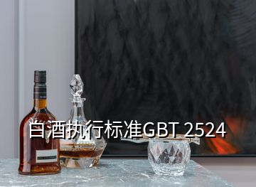 白酒执行标准GBT 2524