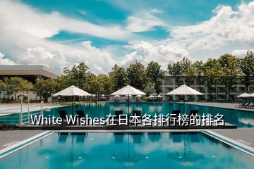  White Wishes在日本各排行榜的排名