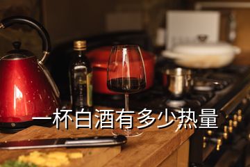 一杯白酒有多少热量