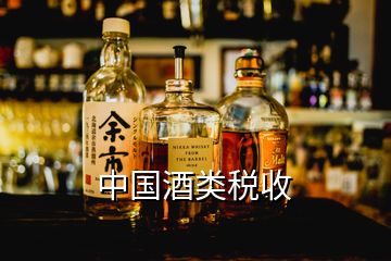 中国酒类税收