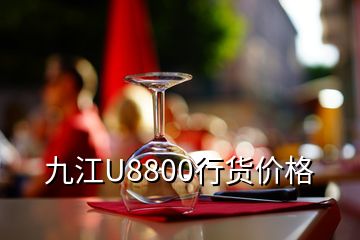 九江U8800行货价格