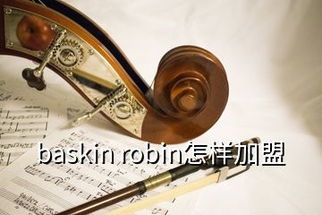 baskin robin怎样加盟