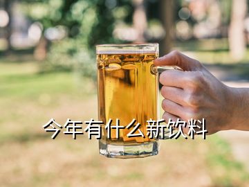 今年有什么新饮料