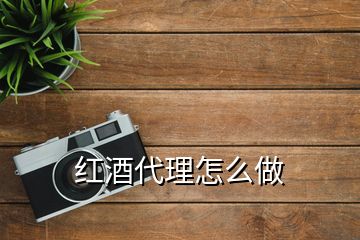 红酒代理怎么做