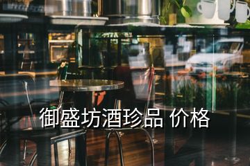 御盛坊酒珍品 价格