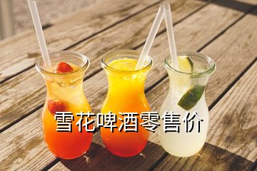 雪花啤酒零售价