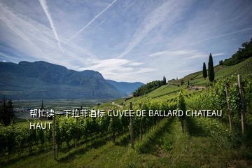 帮忙读一下拉菲酒标 CUVEE DE BALLARD CHATEAU HAUT