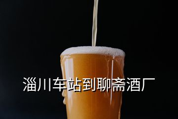 淄川车站到聊斋酒厂