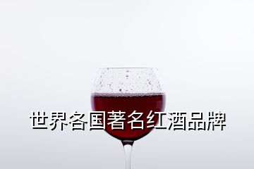 世界各国著名红酒品牌