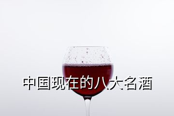 中国现在的八大名酒