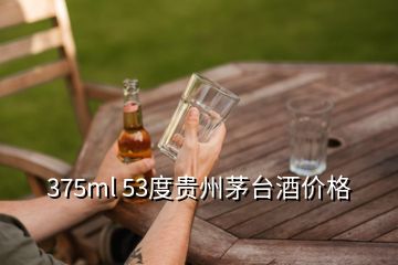 375ml 53度贵州茅台酒价格