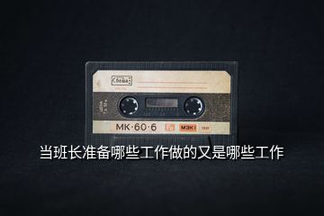 当班长准备哪些工作做的又是哪些工作
