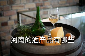 河南的酒产品有哪些