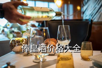 俸皇酒价格大全