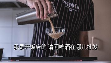 我是开饭店的 请问啤酒在哪儿批发