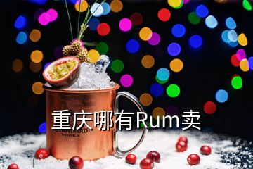 重庆哪有Rum卖