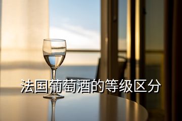 法国葡萄酒的等级区分