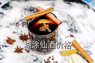 糊涂仙酒价格