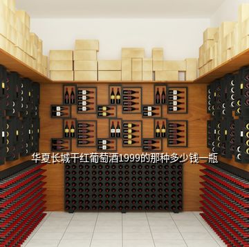 华夏长城干红葡萄酒1999的那种多少钱一瓶