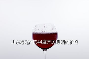 山东寿光产的44度齐民思酒的价格
