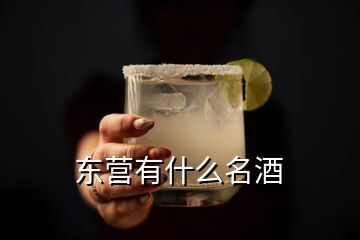 东营有什么名酒