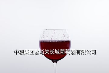 中粮集团嘉峪关长城葡萄酒有限公司