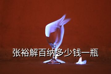 张裕解百纳多少钱一瓶