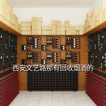 西安文艺路那有回收烟酒的