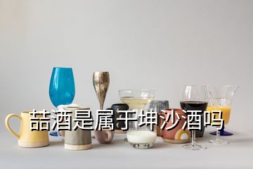 喆酒是属于坤沙酒吗