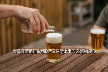 青岛啤酒是在香港股票交易所上市的这是对的吗