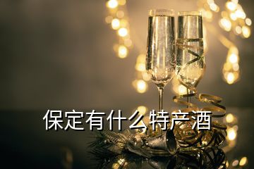 保定有什么特产酒