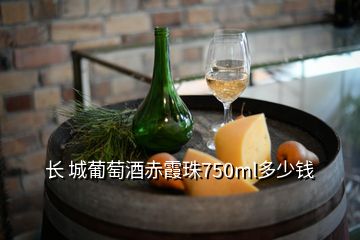 长 城葡萄酒赤霞珠750ml多少钱