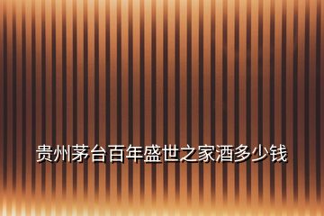 贵州茅台百年盛世之家酒多少钱