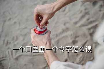 一个口里面一个令字怎么读